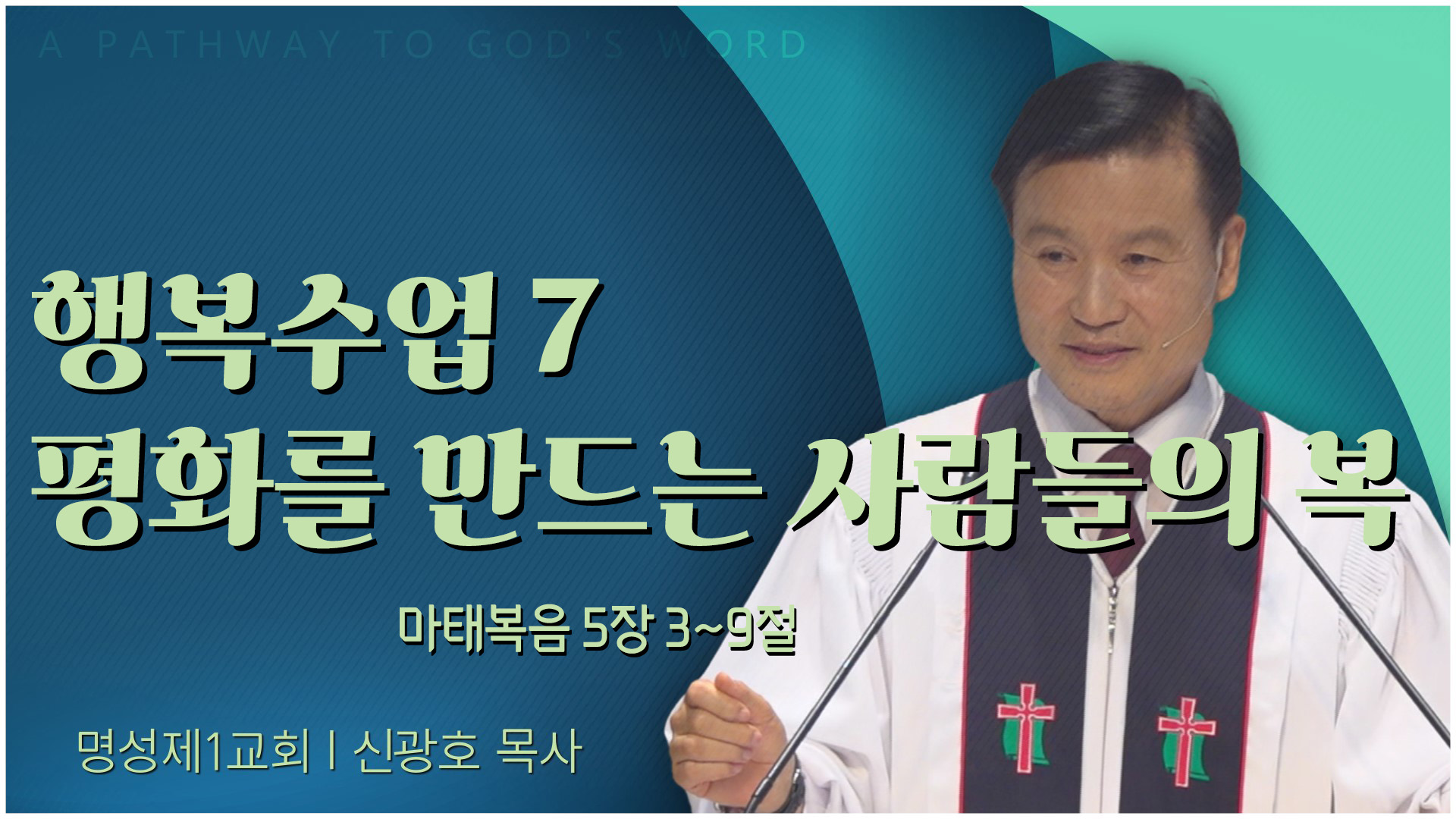 행복수업 7 평화를 만드는 사람들의 복┃명성제1교회 신광호 목사	