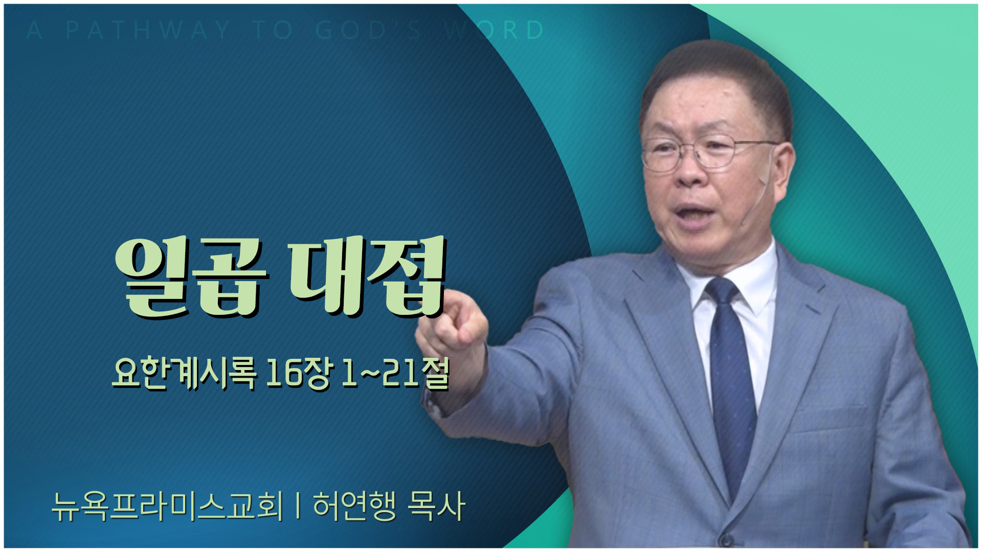 일곱 대접┃뉴욕프라미스교회 허연행 목사	