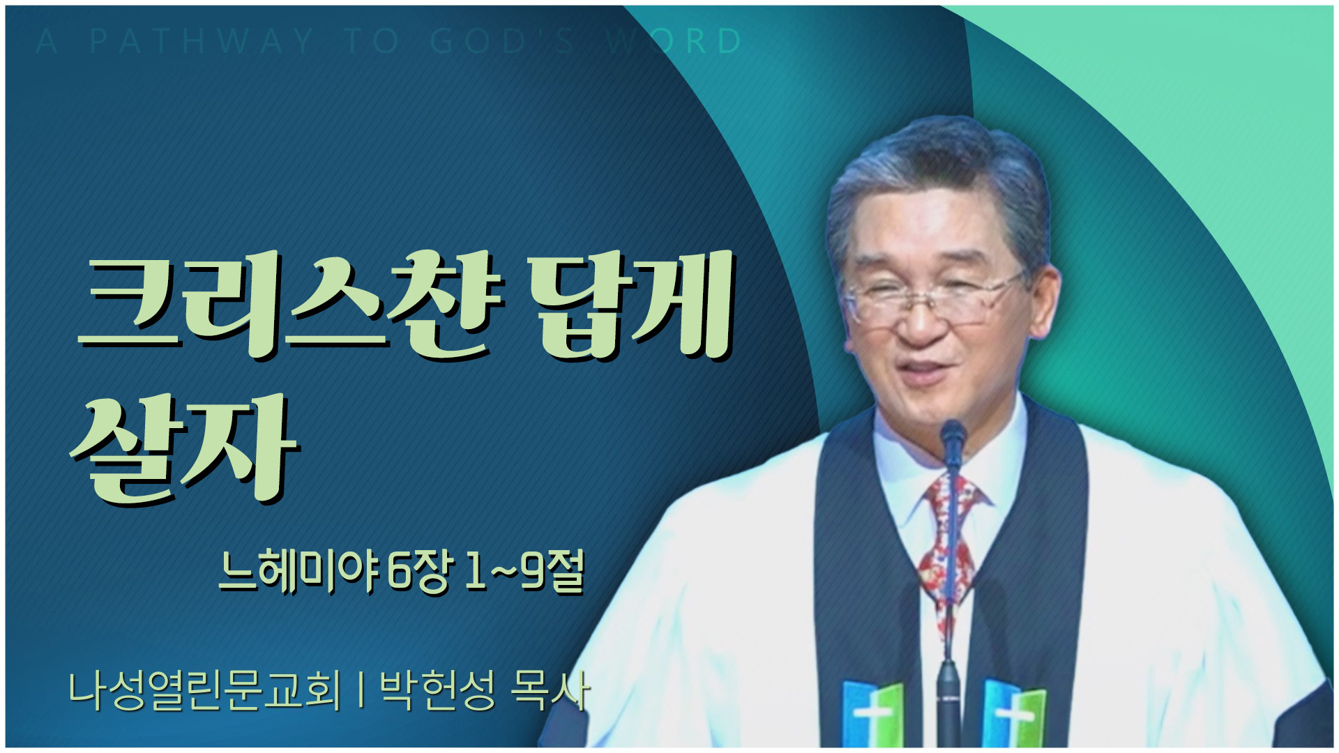 크리스챤 답게 살자┃나성열린문교회 박헌성 목사	