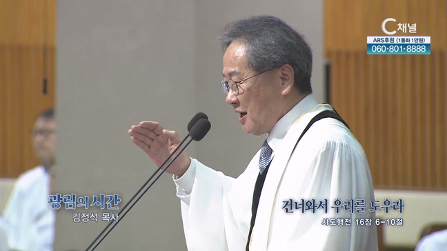 건너와서 우리를 도우라┃광림교회 김정석 목사	