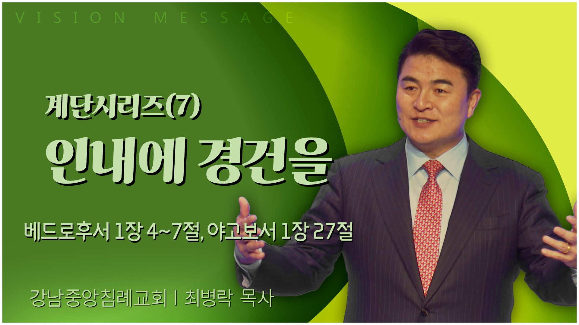 계단시리즈(7) 인내에 경건을┃강남중앙침례교회 최병락 목사	