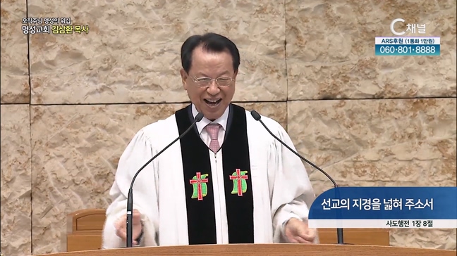 [2023/06/11 오직주님 명성의 워십] 선교의 지경을 넓혀 주소서┃명성교회 김삼환 원로목사 [C채널]	