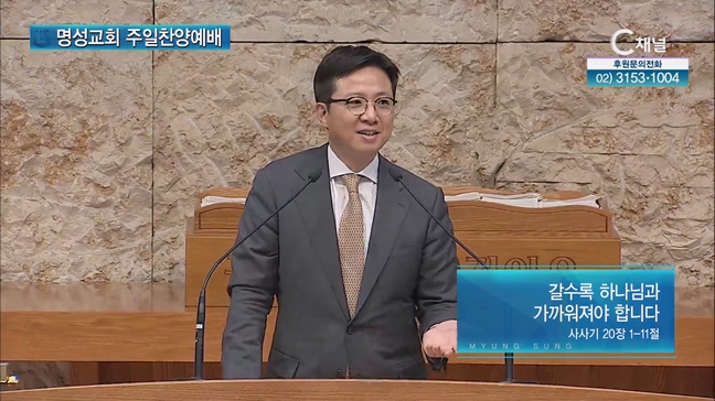 [2023/06/11 명성교회 주일찬양예배] 갈수록 하나님과 가까워져야 합니다┃명성교회 김하나 담임목사 [C채널]		