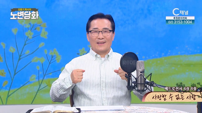 사랑할 수 없는 사람┃김동기 목사 [노변담화] 793회 	
