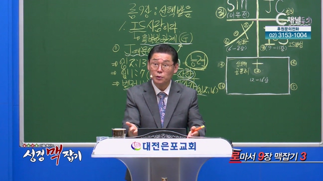 로마서 9장 맥잡기 3┃이욥 목사 [이욥 목사의 성경 맥잡기] 329회		