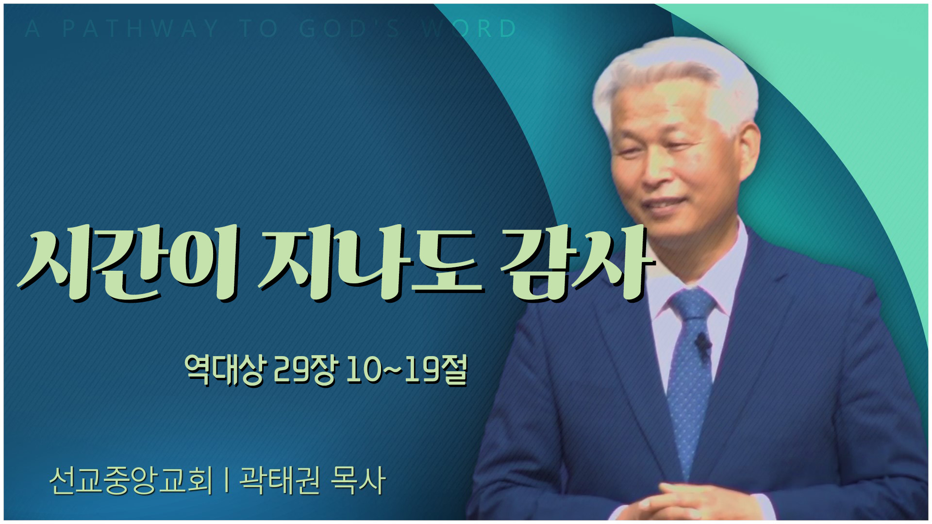 시간이 지나도 감사┃선교중앙교회 곽태권 목사	