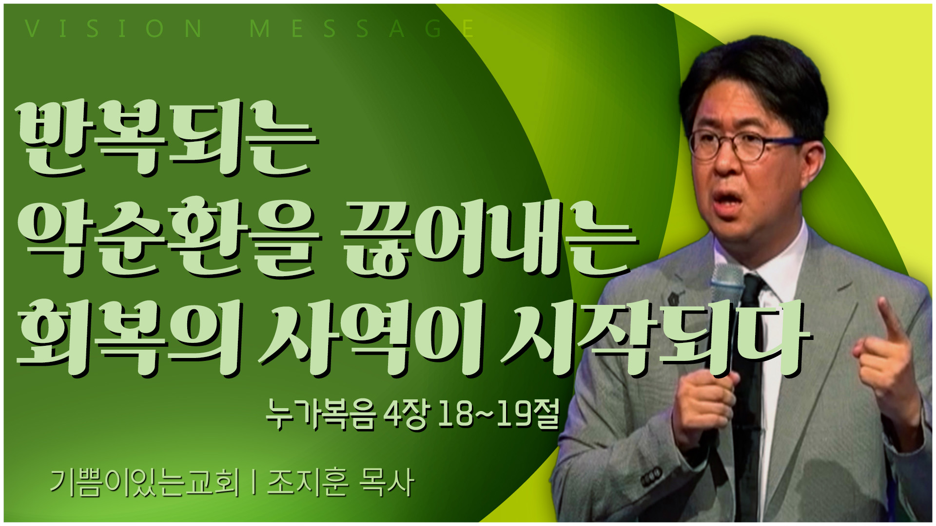 반복되는 악순환을 끊어내는 회복의 사역이 시작되다┃기쁨이 있는 교회 조지훈 목사	