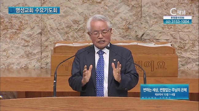 [2023/06/14 명성교회 수요기도회] 변하는 세상, 변함없는 주님의 은혜┃장영일 목사(前 장신대 총장) [C채널]		