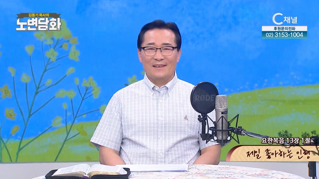 제일 좋아하는 인형┃김동기 목사 [노변담화] 794회		