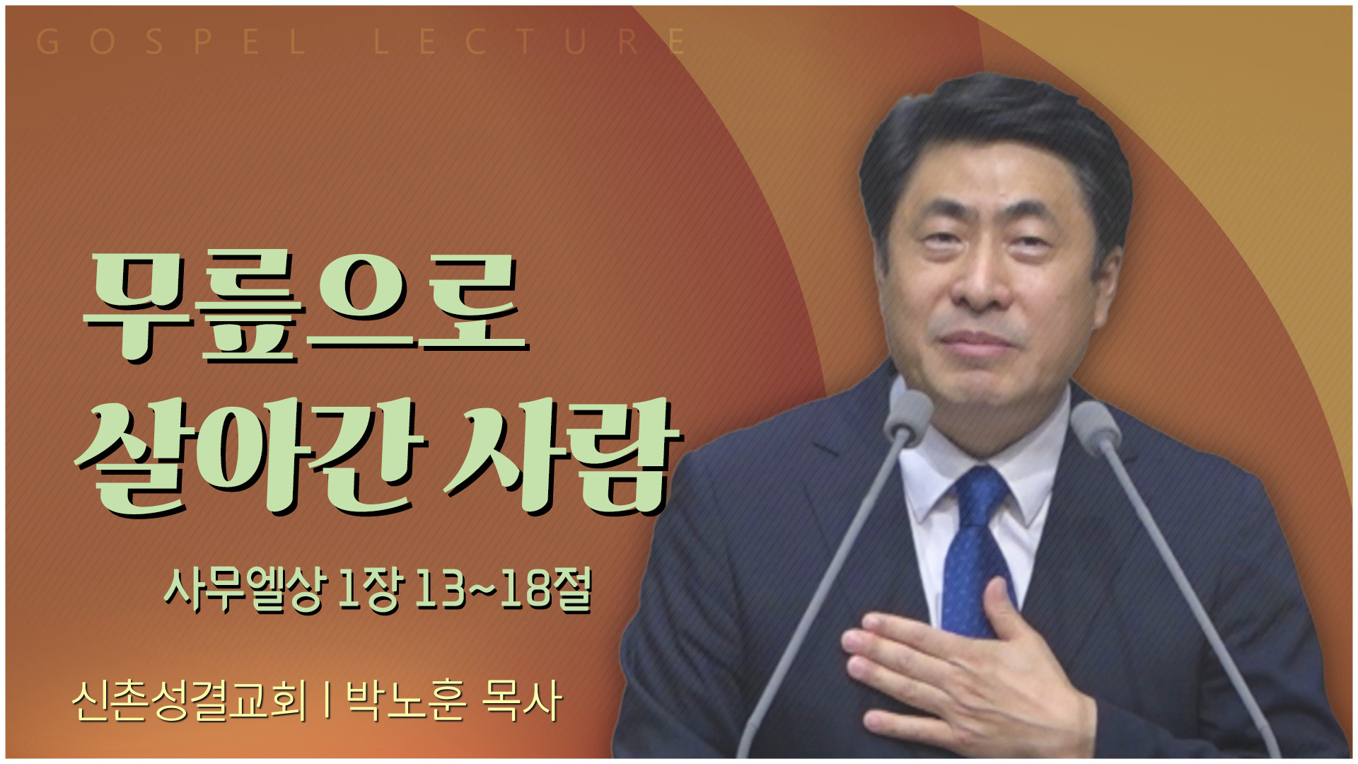 무릎으로 살아간 사람┃신촌성결교회 박노훈 목사	
