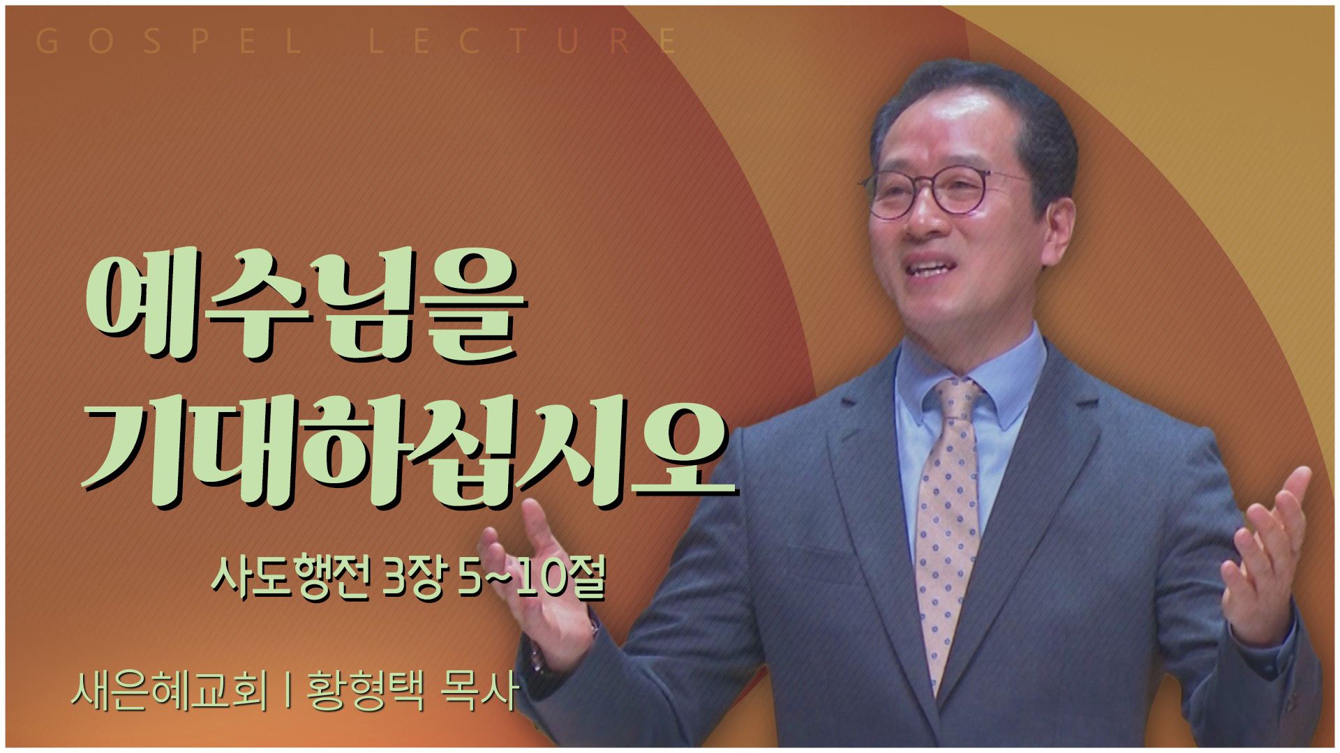 예수님을 기대하십시오┃새은혜교회 황형택 목사		