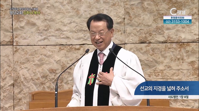 [2023/06/15 스페셜 오직주님 명성의 워십] 283회┃선교의 지경을 넓혀 주소서┃명성교회 김삼환 원로목사 [C채널] 		