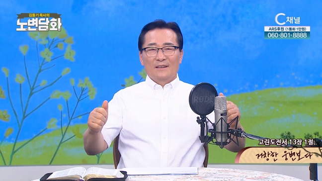 거창한 웅변보다┃김동기 목사 [노변담화] 795회	