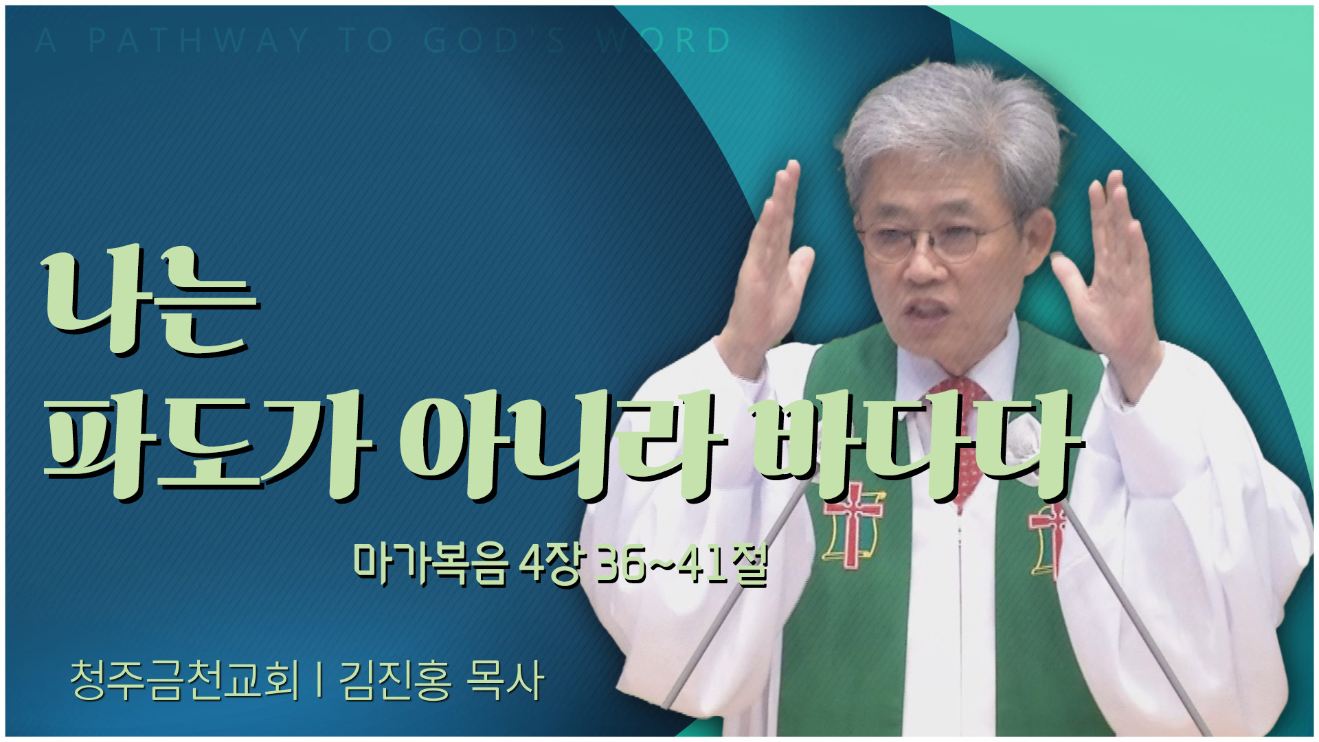나는 파도가 아니라 바다다┃청주금천교회 김진홍 목사	