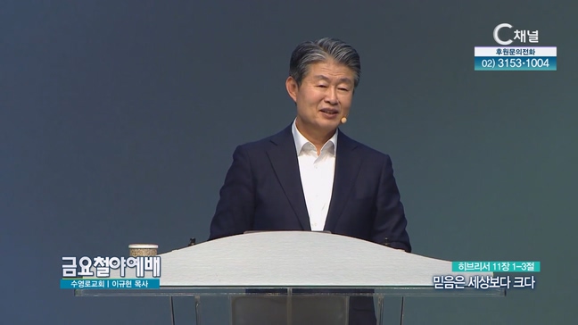 믿음은 세상보다 크다┃금요철야예배 수영로교회 이규현 목사	