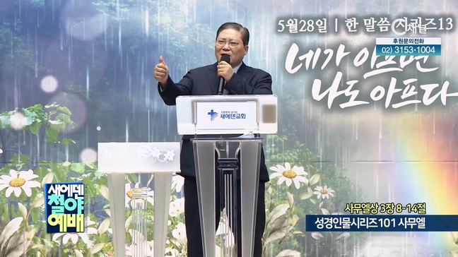 성경인물시리즈101 사무엘┃새에덴철야예배 소강석 목사	