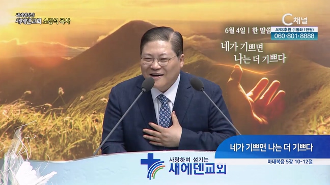 네가 기쁘면 나는 더 기쁘다┃새에덴교회 소강석 목사	