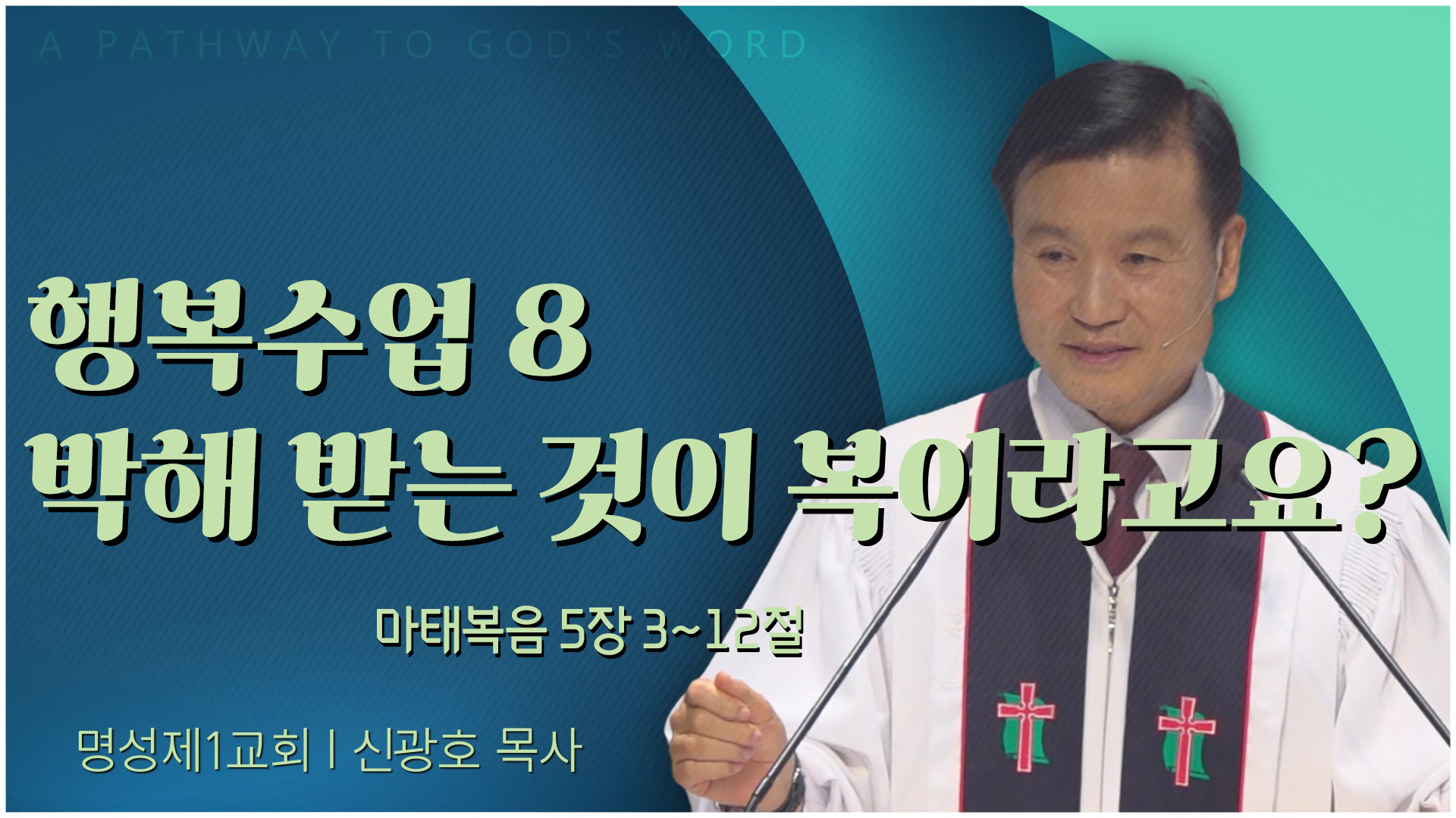 행복수업 8 박해 받는 것이 복이라고요?┃명성제1교회 신광호 목사	