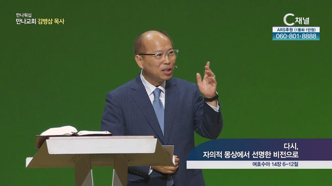 다시, 자의적 몽상에서 선명한 비전으로┃만나 워십 만나교회 김병삼 목사	