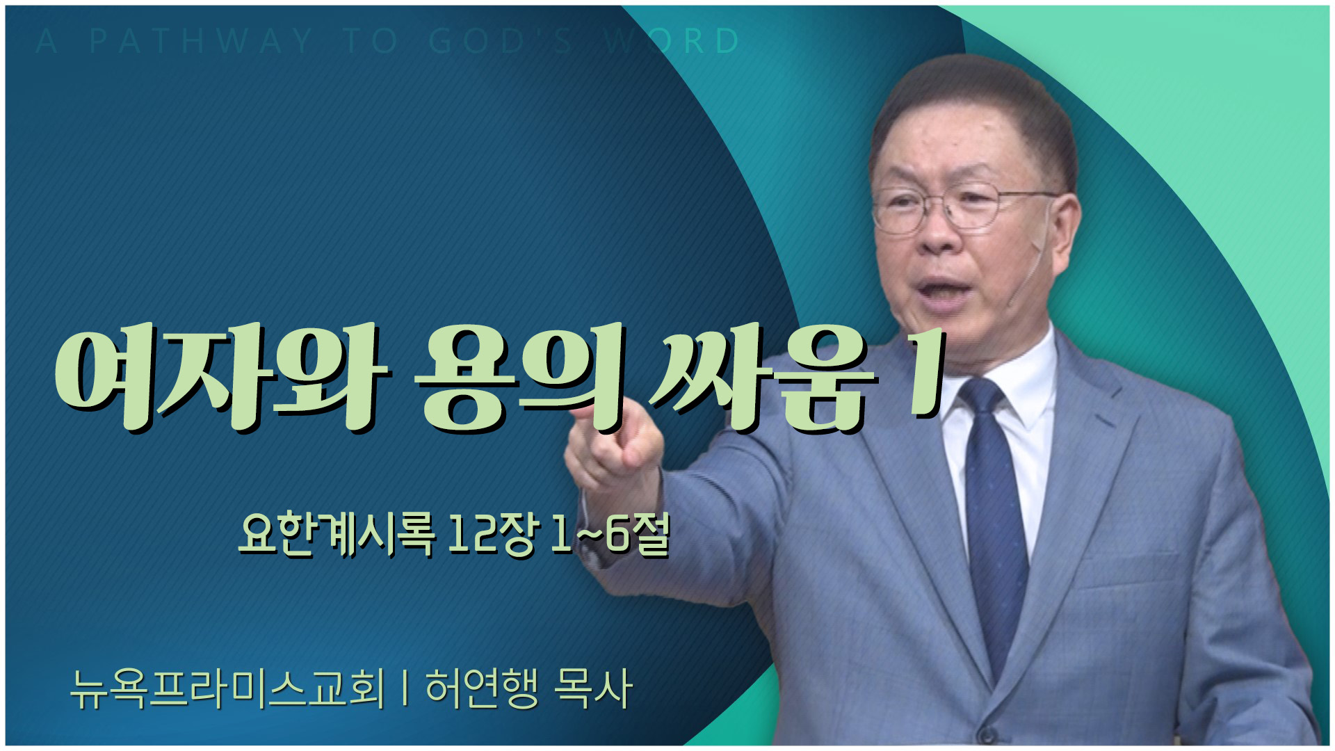 여자와 용의 싸움 1┃뉴욕프라미스교회 허연행 목사	