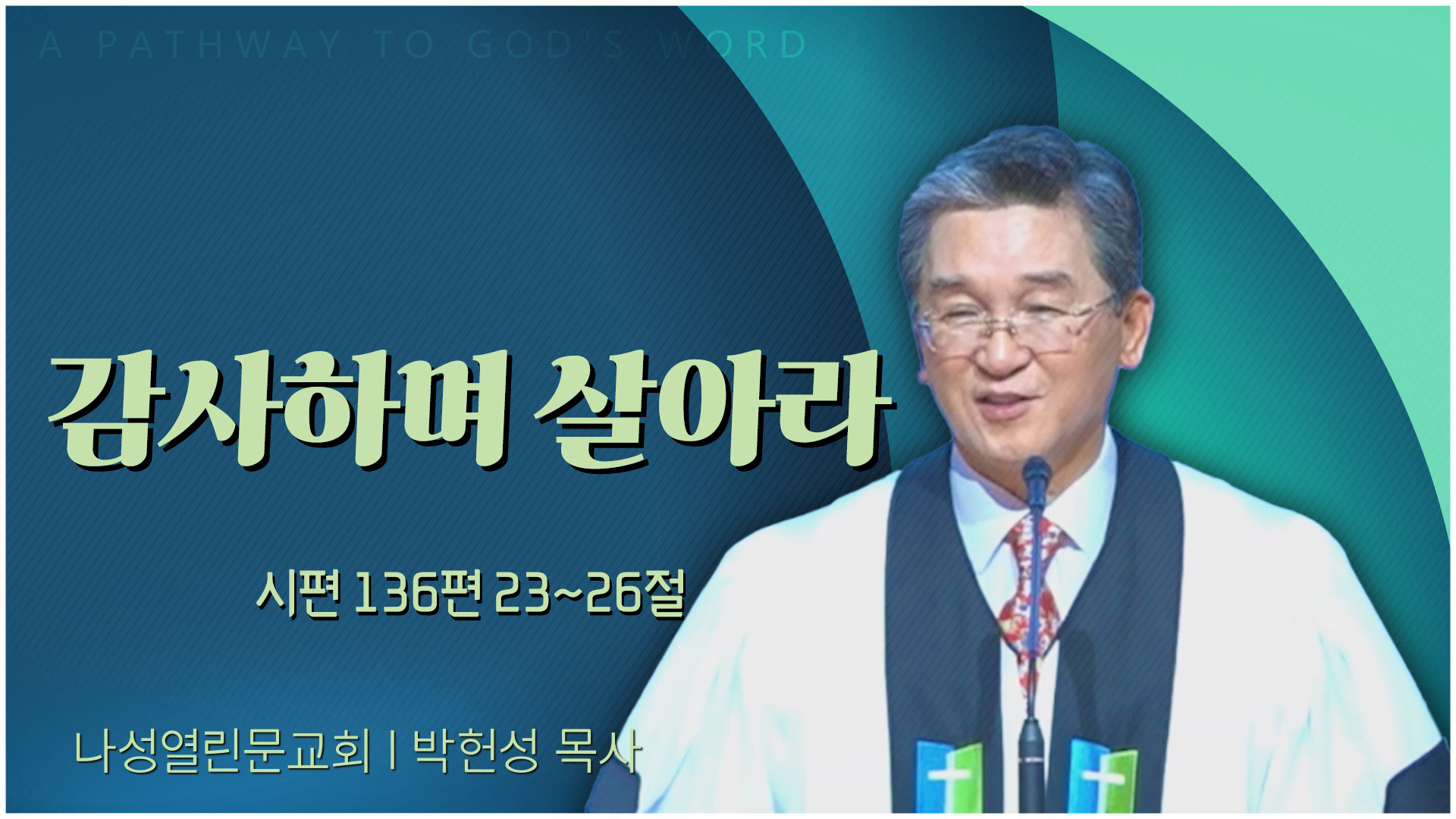 감사하며 살아라┃나성열린문교회 박헌성 목사	