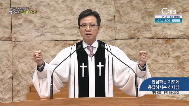 [2023/06/18 오직주님 명성의 워십] 합심하는 기도에 응답하시는 하나님┃명성교회 김하나 담임목사 [C채널]	