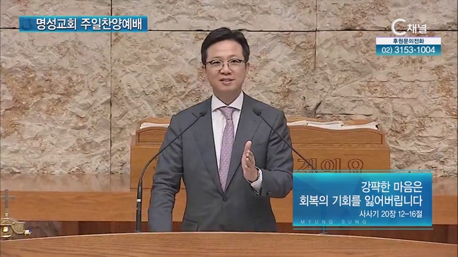[2023/06/18 명성교회 주일찬양예배] 강퍅한 마음은 회복의 기회를 잃어버립니다┃명성교회 김하나 담임목사 [C채널]	