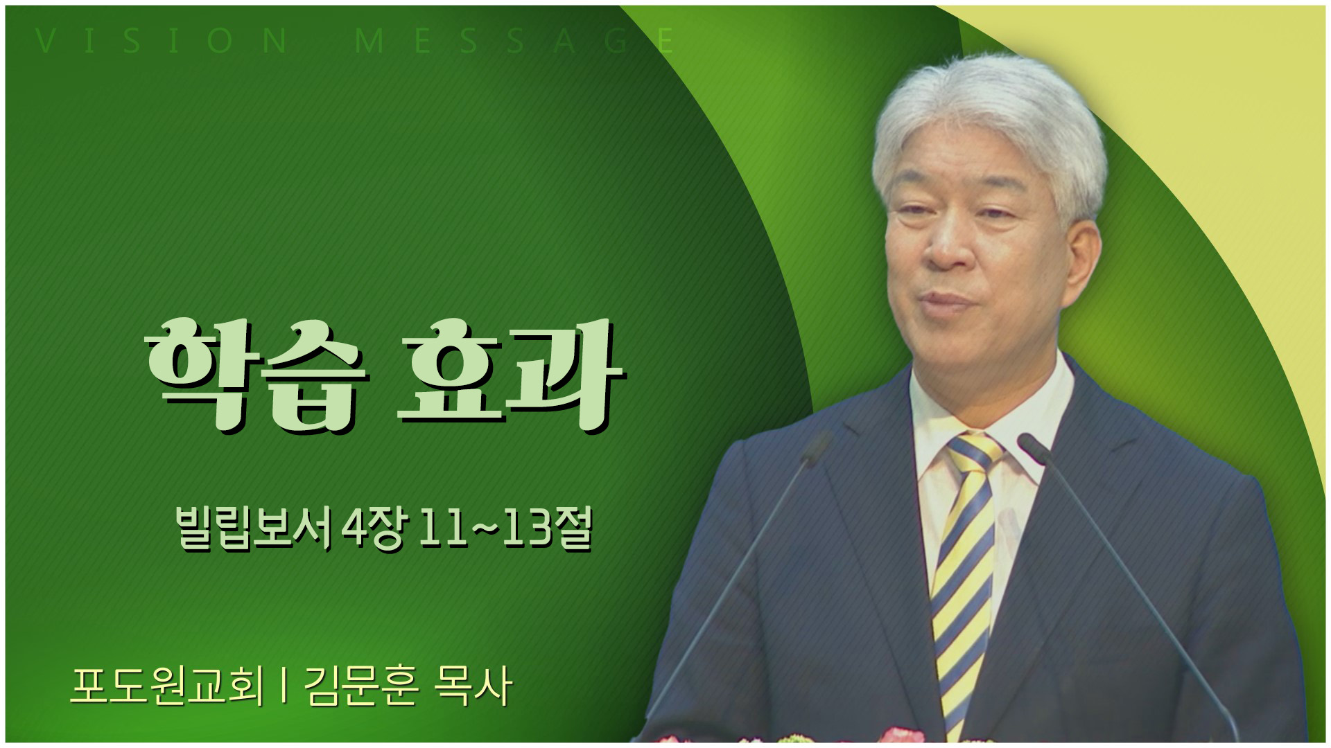 학습 효과┃포도원교회 김문훈 목사	