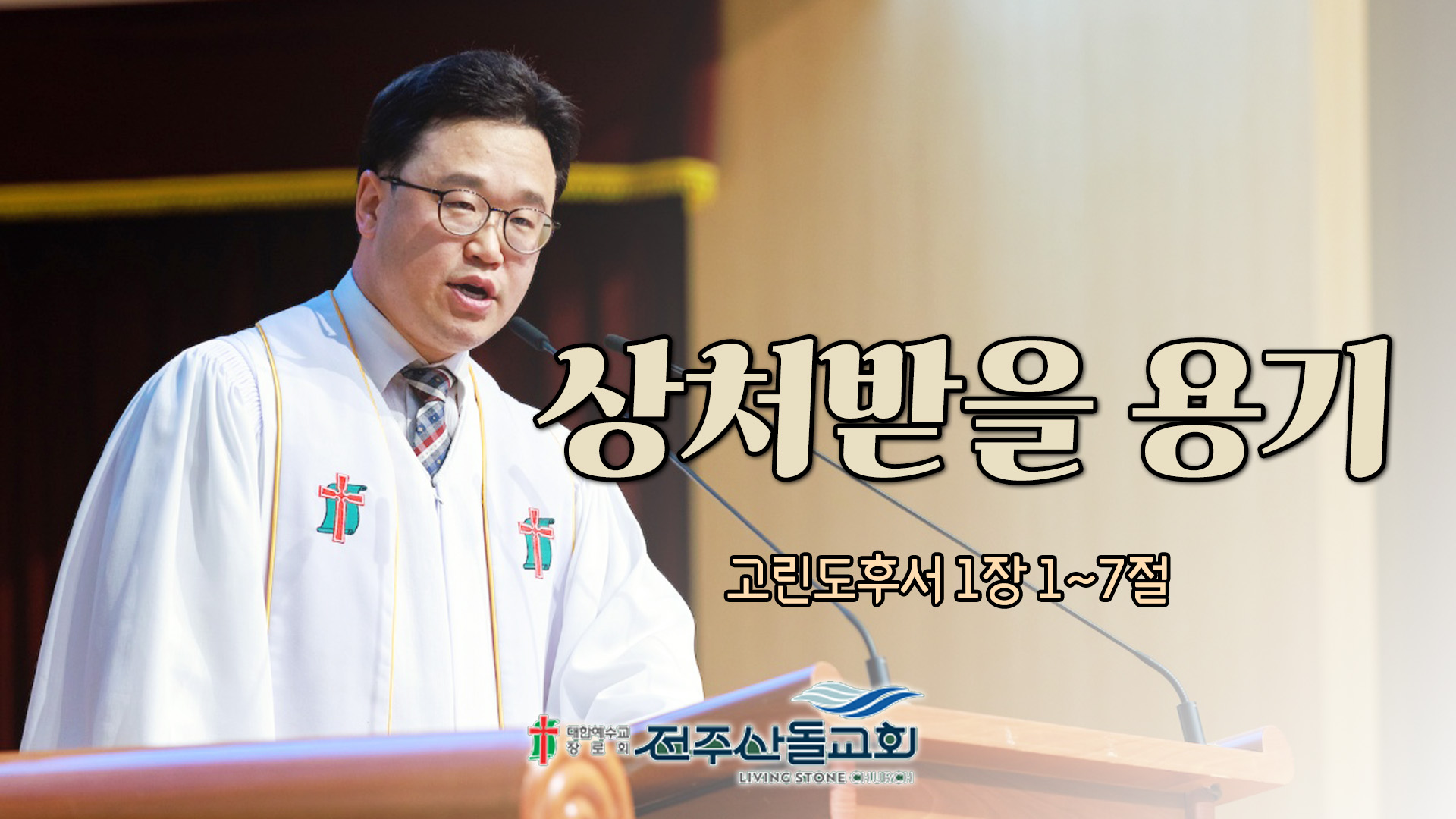 상처받을 용기┃전주산돌교회 김진영 목사	