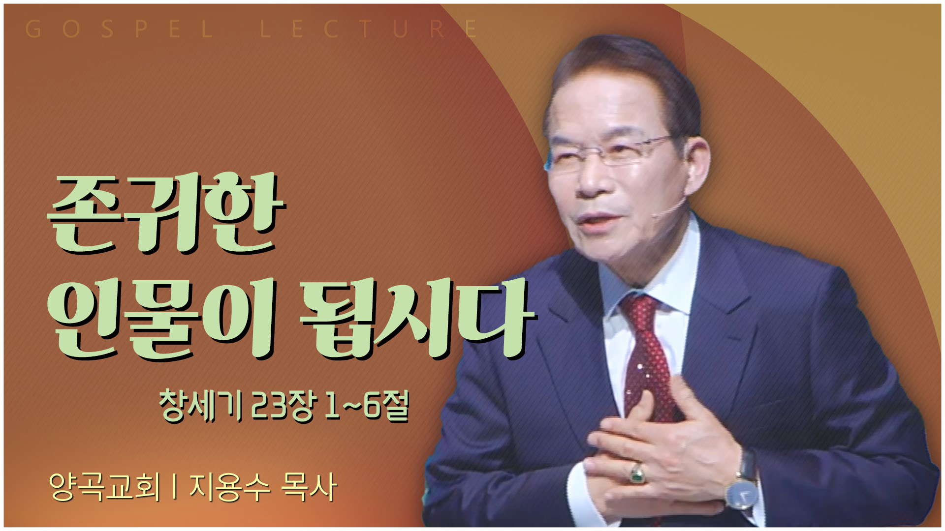 존귀한 인물이 됩시다┃양곡교회 지용수 목사	