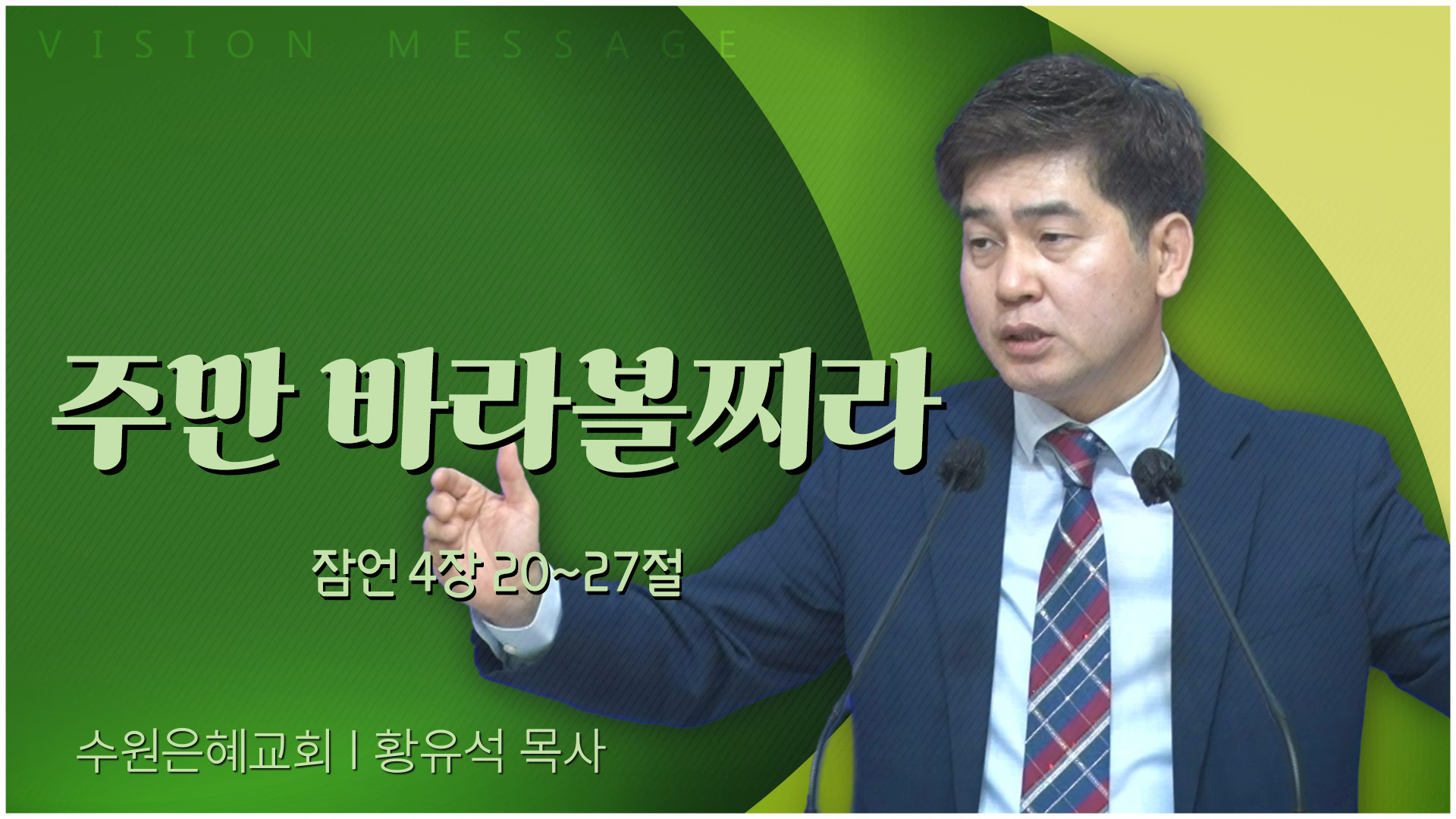 주만 바라볼찌라┃수원은혜교회 황유석 목사	