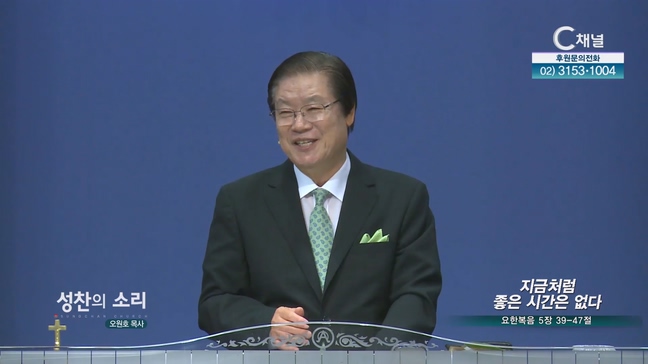 지금처럼 좋은 시간은 없다┃성찬의 소리 오원호 목사	