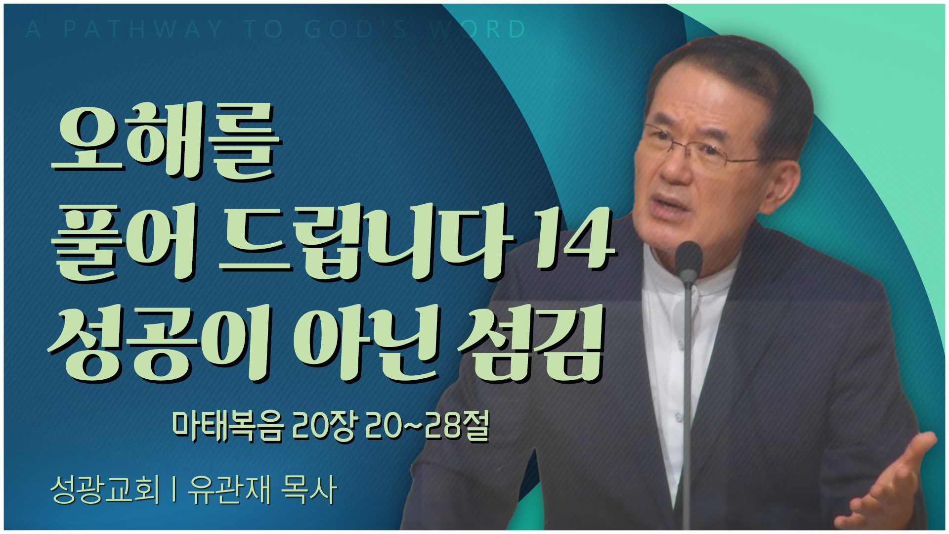 오해를 풀어 드립니다 14 성공이 아닌 섬김┃성광교회 유관재 목사	