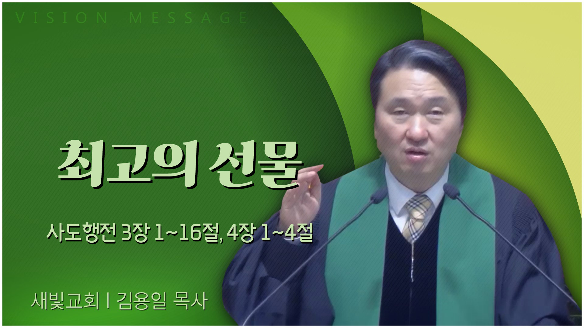 최고의 선물┃새빛교회 김용일 목사	