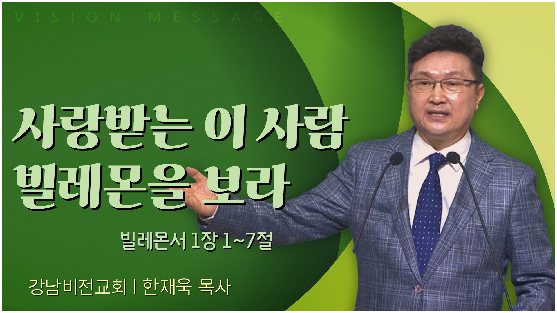 사랑받는 이 사람 빌레몬을 보라┃강남비전교회 한재욱 목사	