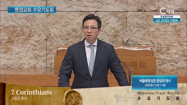 [2023/06/21 명성교회 수요기도회] 바울에게 임한 환상과 계시┃명성교회 김하나 담임목사 [C채널]	