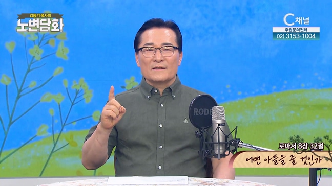 어떤 아들을 줄 것인가┃김동기 목사 [노변담화] 799회	