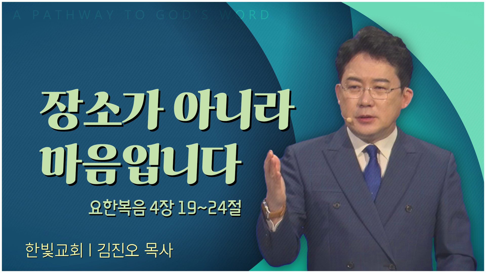 장소가 아니라 마음입니다┃한빛교회 김진오 목사	