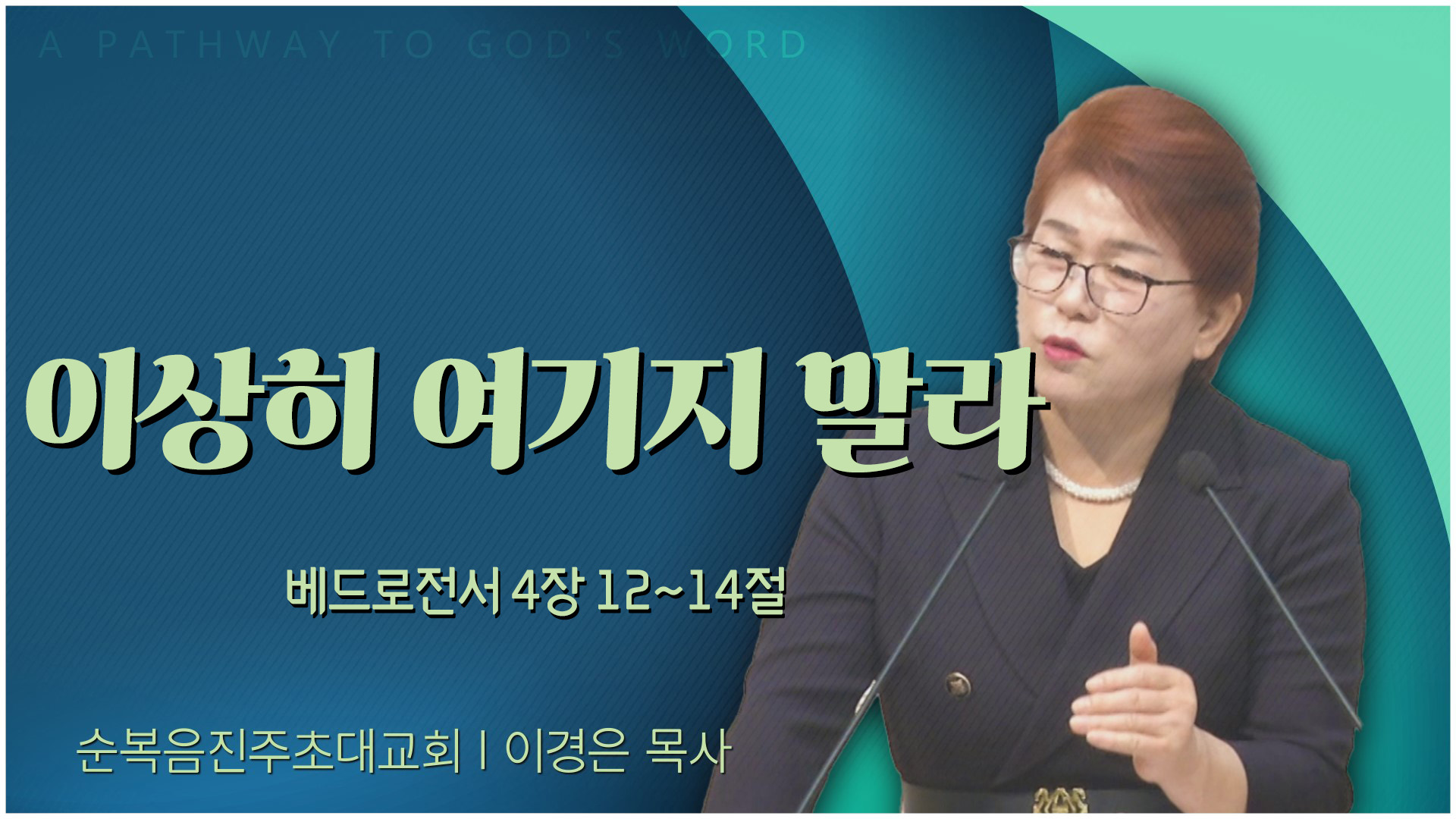 이상히 여기지 말라┃순복음진주초대교회 이경은 목사	