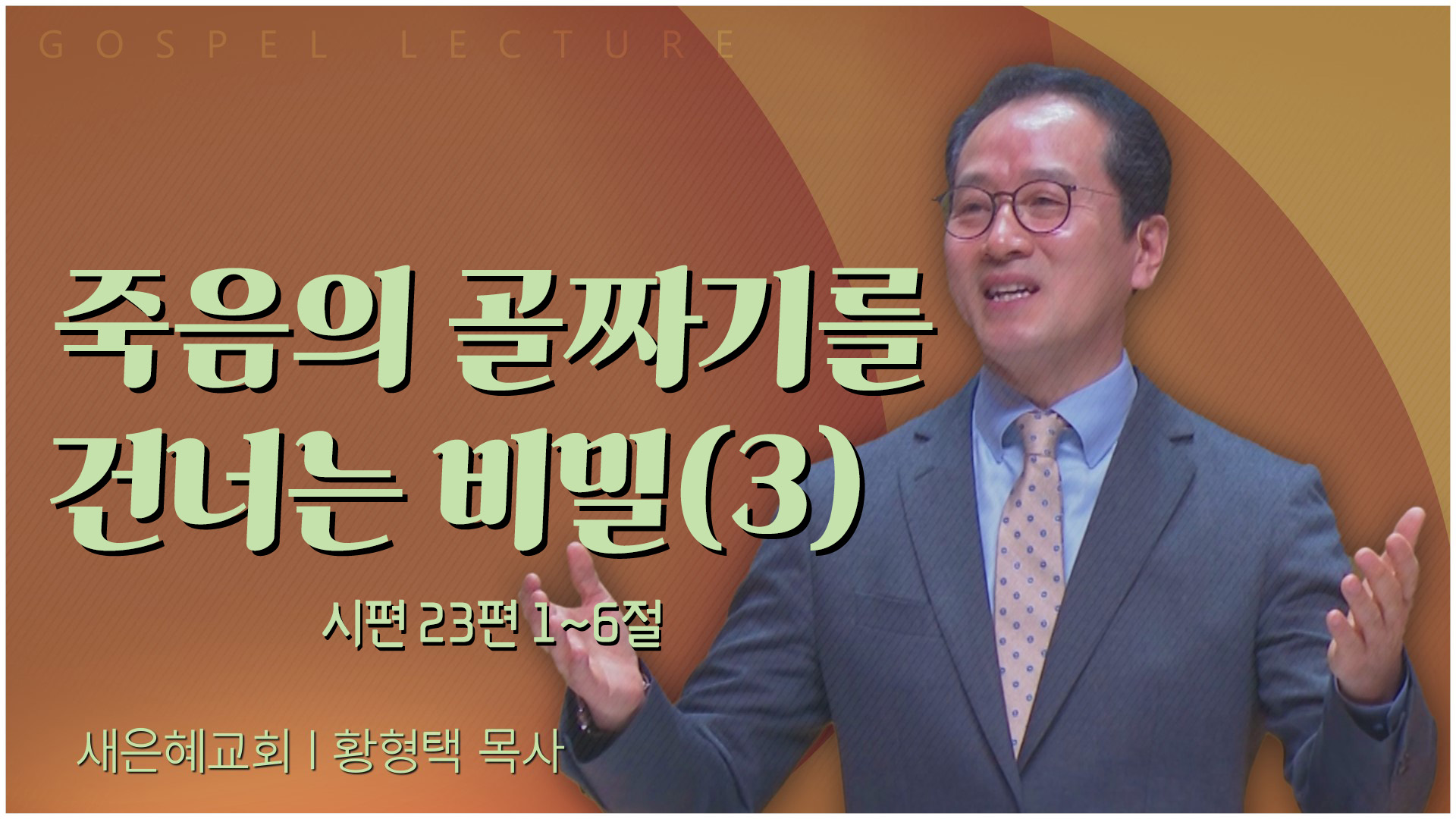 죽음의 골짜기를 건너는 비밀(3)┃새은혜교회 황형택 목사	