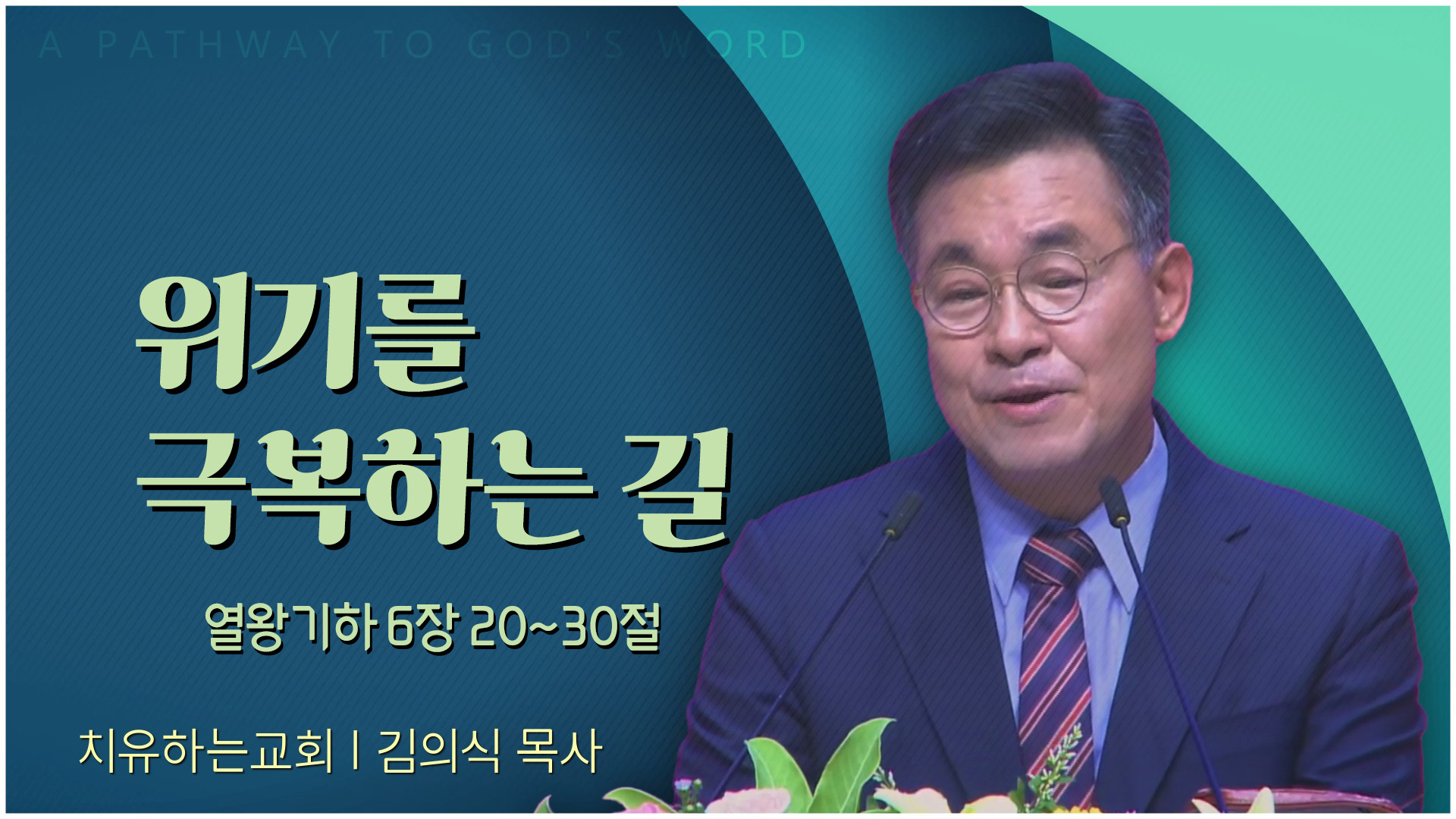위기를 극복하는 길┃치유하는교회 김의식 목사	