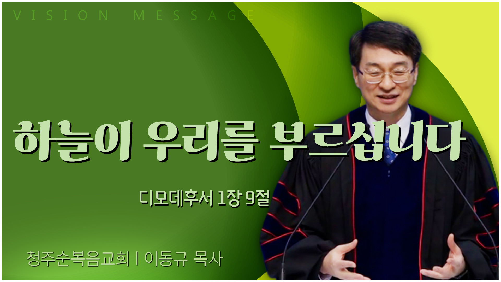 하늘이 우리를 부르십니다┃청주순복음교회 이동규 목사	
