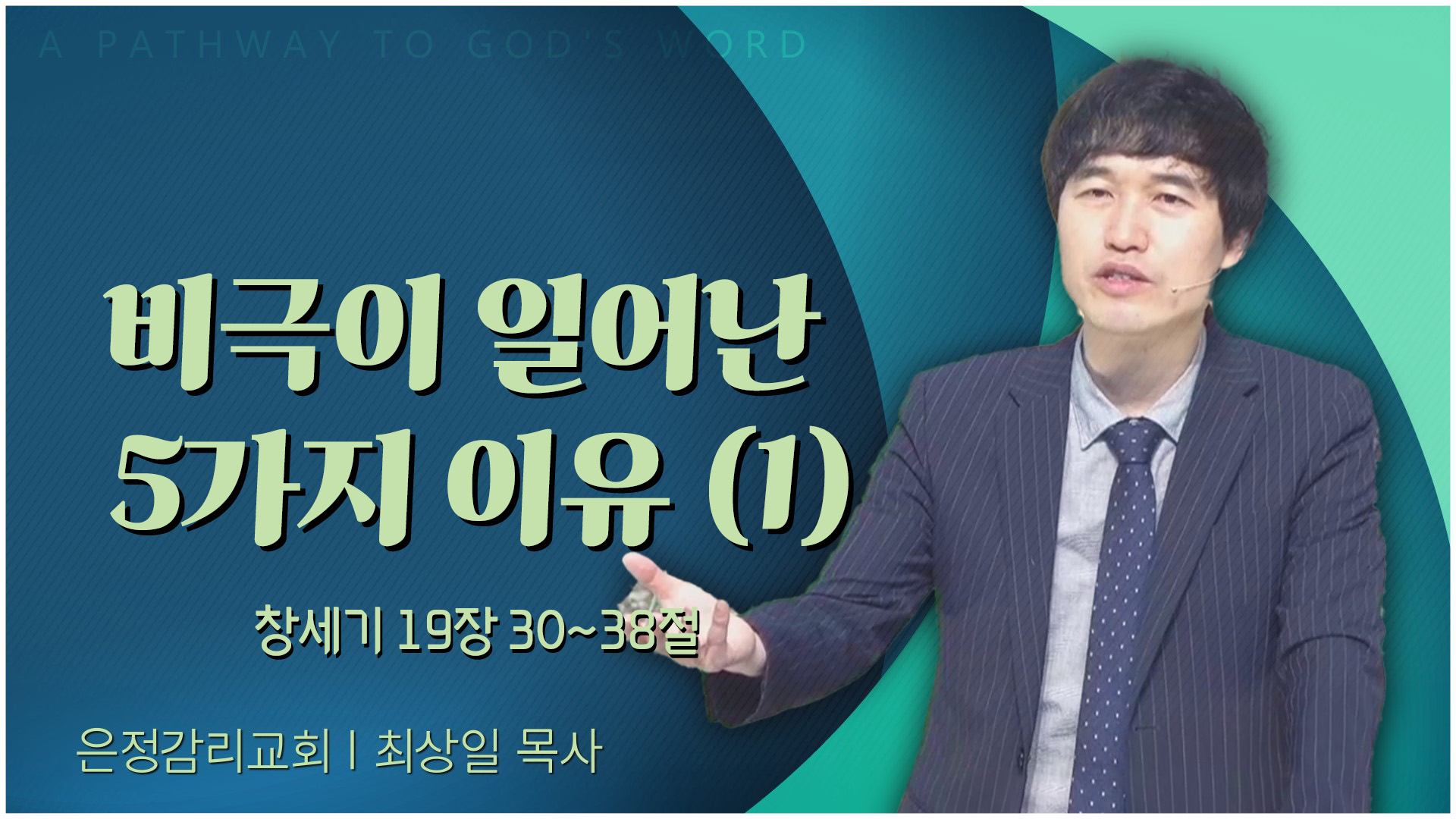 비극이 일어난 5가지 이유 (1)┃은정감리교회 최상일 목사	