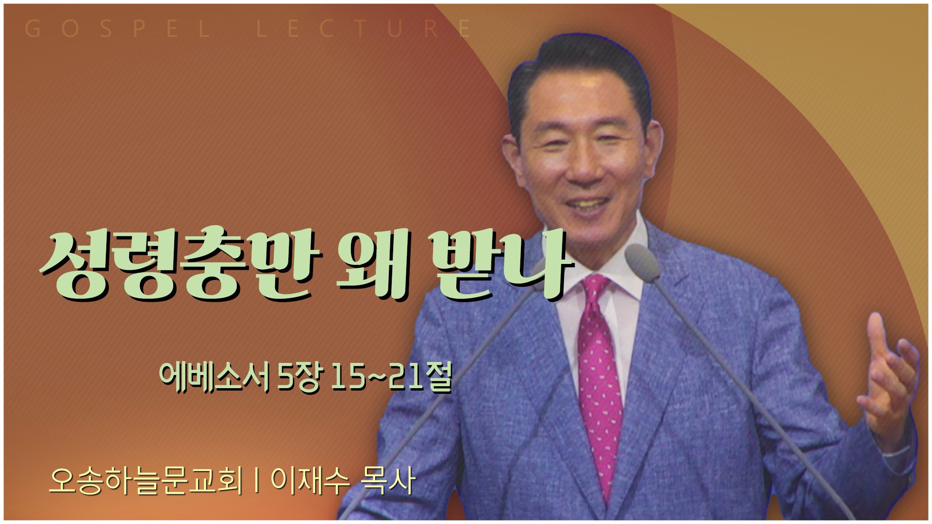 성령충만 왜 받나┃오송하늘문교회 이재수 목사	