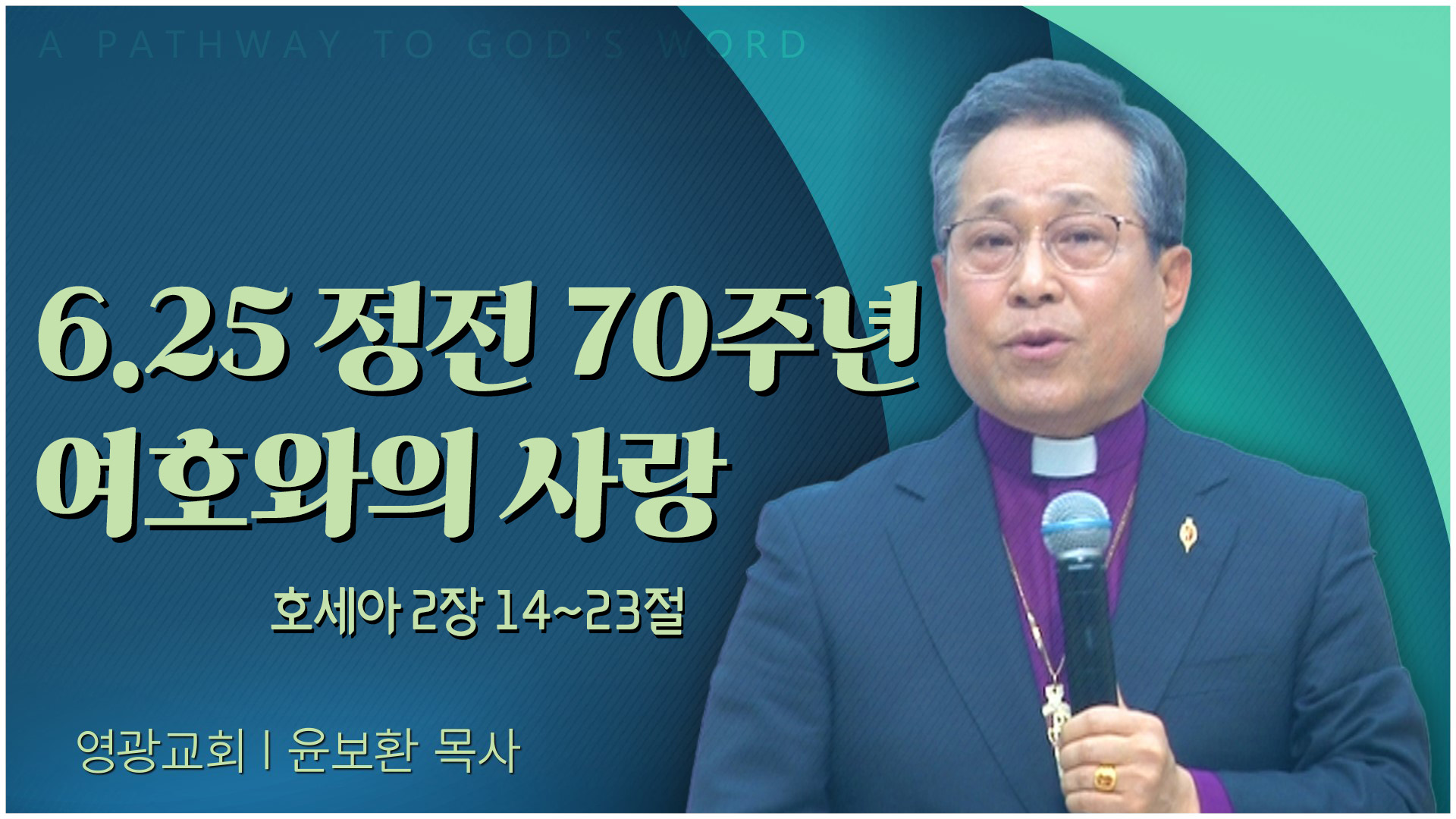 6.25 정전 70주년 여호와의 사랑┃영광교회 윤보환 감독	