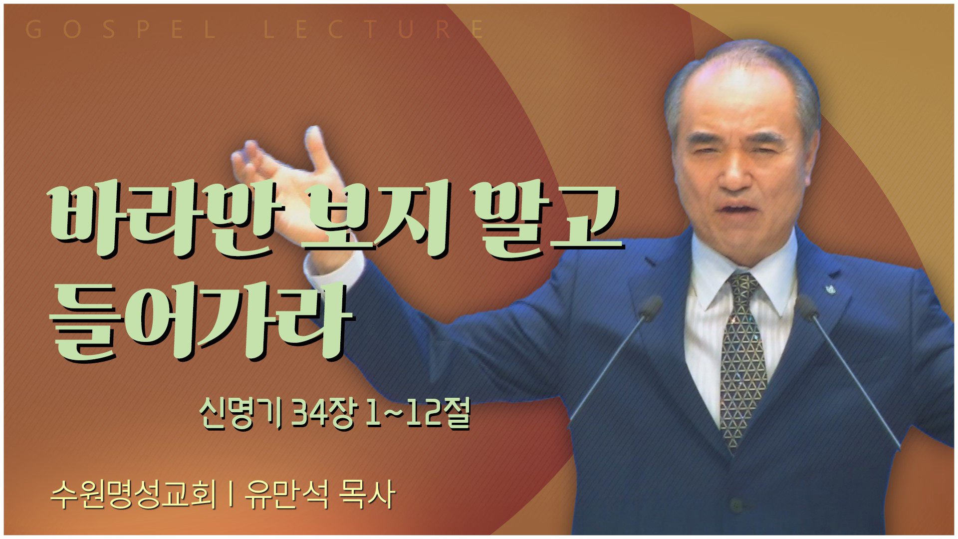 바라만 보지 말고 들어가라┃수원명성교회 유만석 목사	