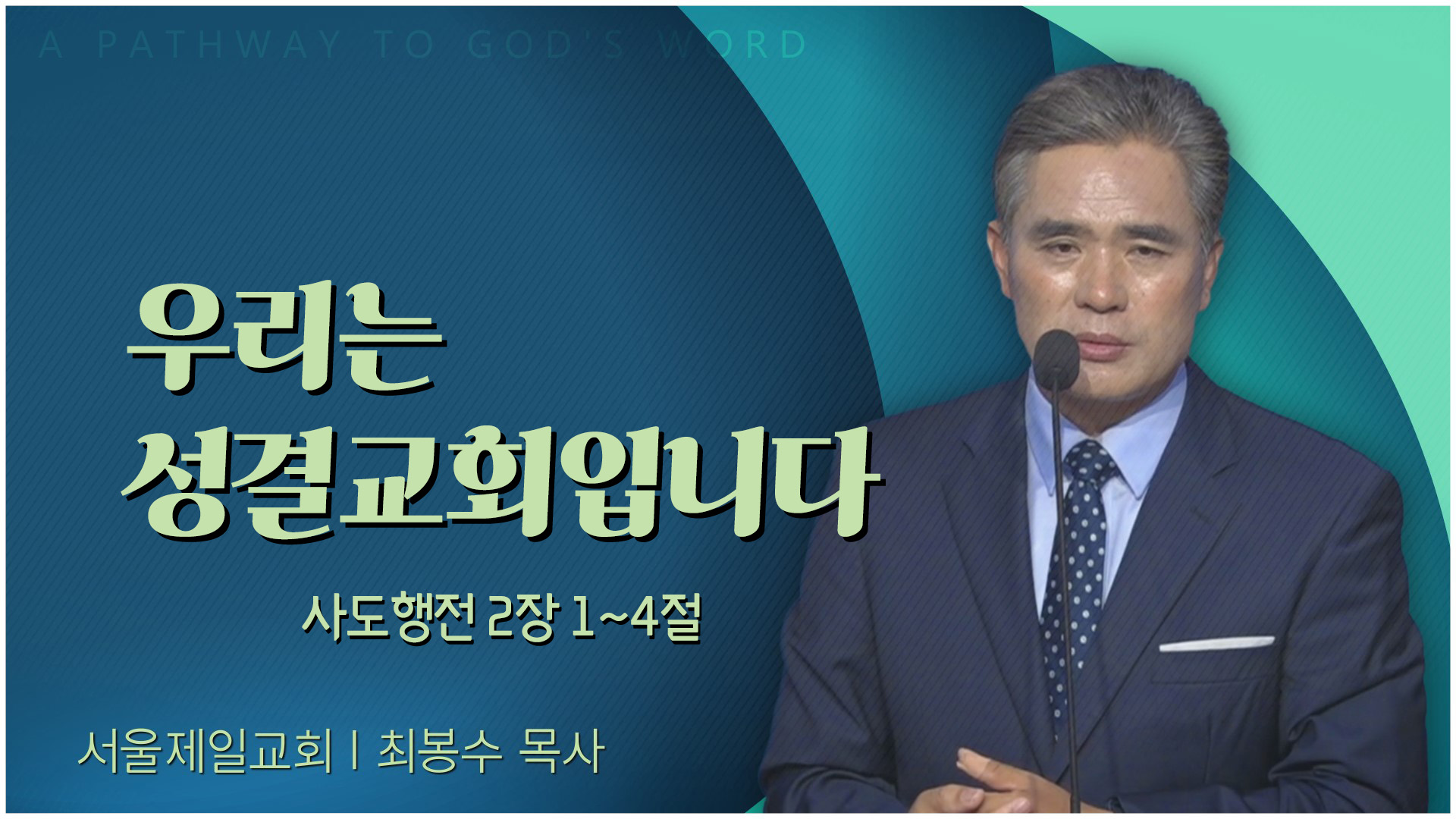 우리는 성결교회입니다┃서울제일교회 최봉수 목사	