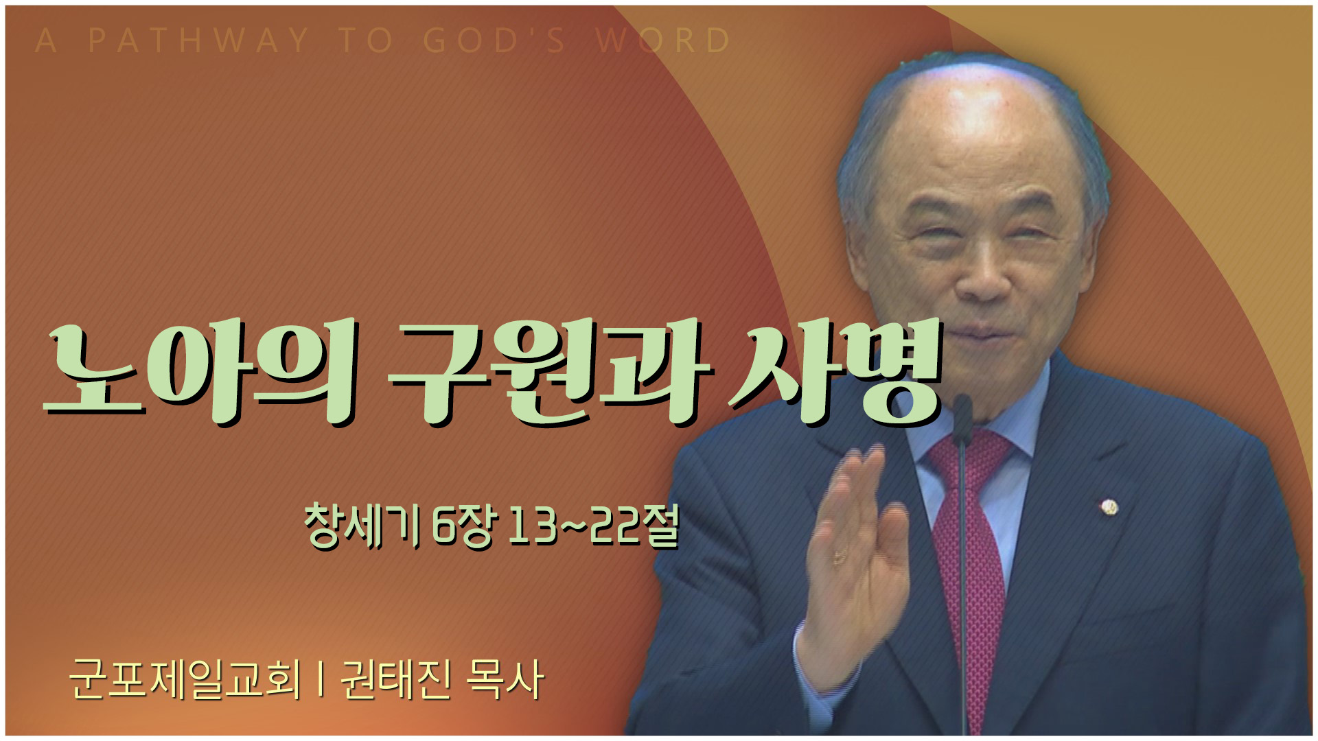 노아의 구원과 사명┃군포제일교회 권태진 목사	