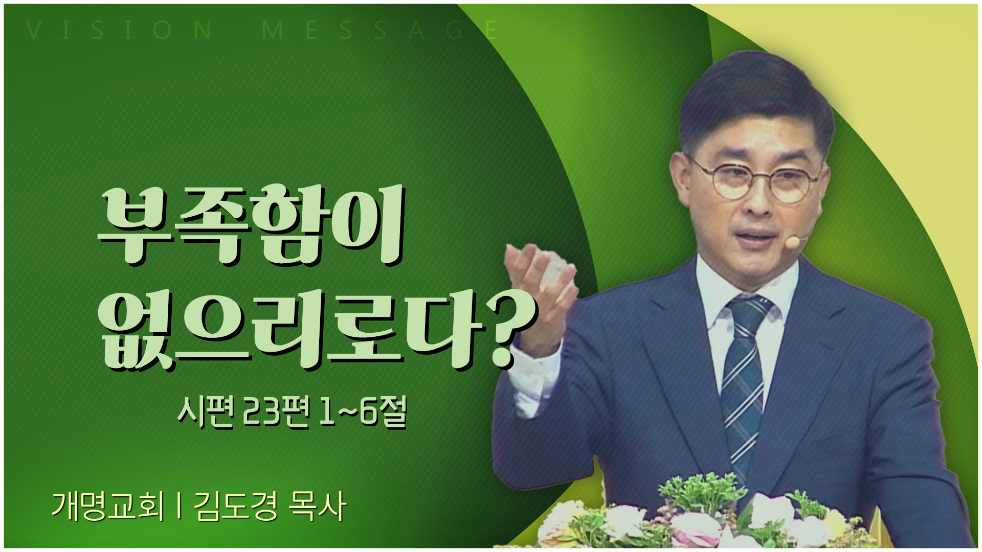부족함이 없으리로다?┃개명교회 김도경 목사	
