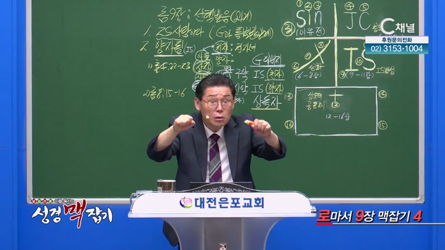 로마서 9장 맥잡기 4┃이욥 목사 [이욥 목사의 성경 맥잡기] 330회	
